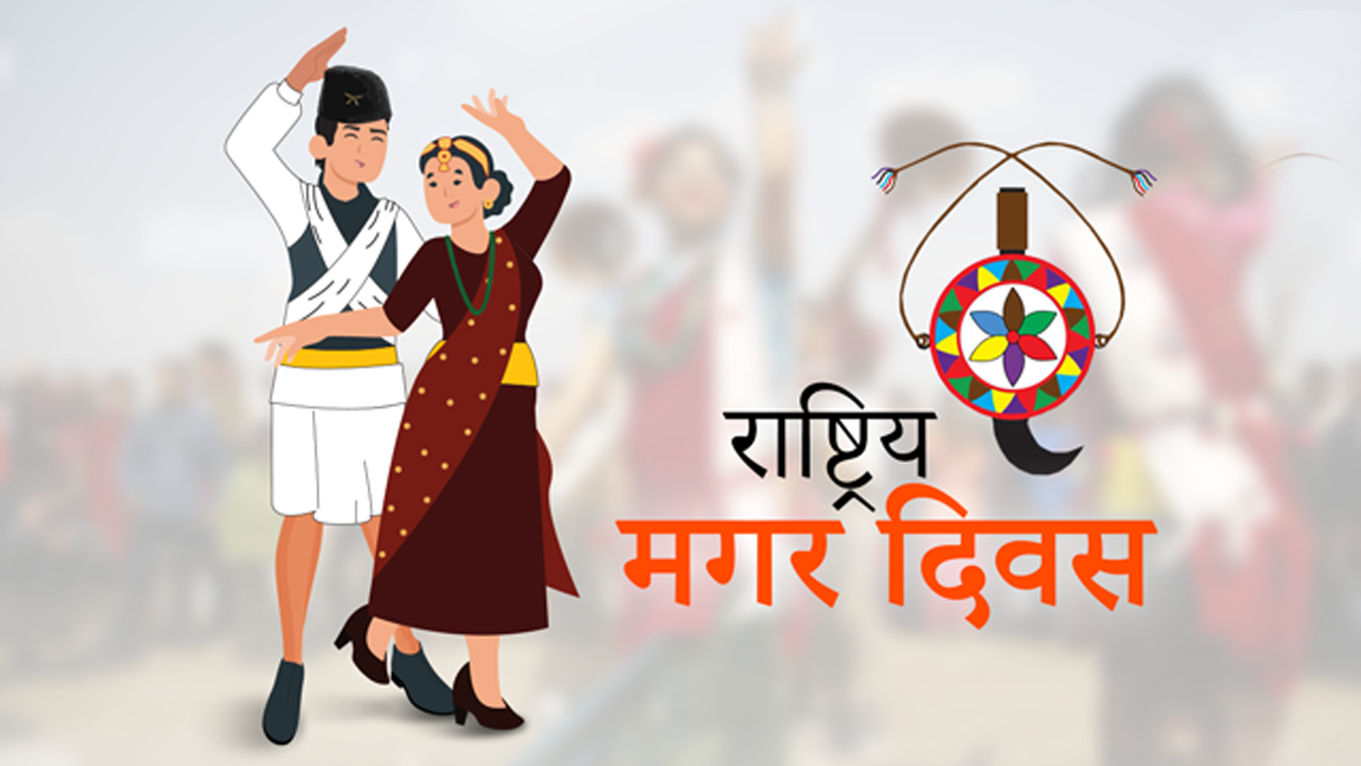 आज मगर एकता दिवस : पाल्पाका सबै स्थानीय तहमा सार्वजनिक विदा