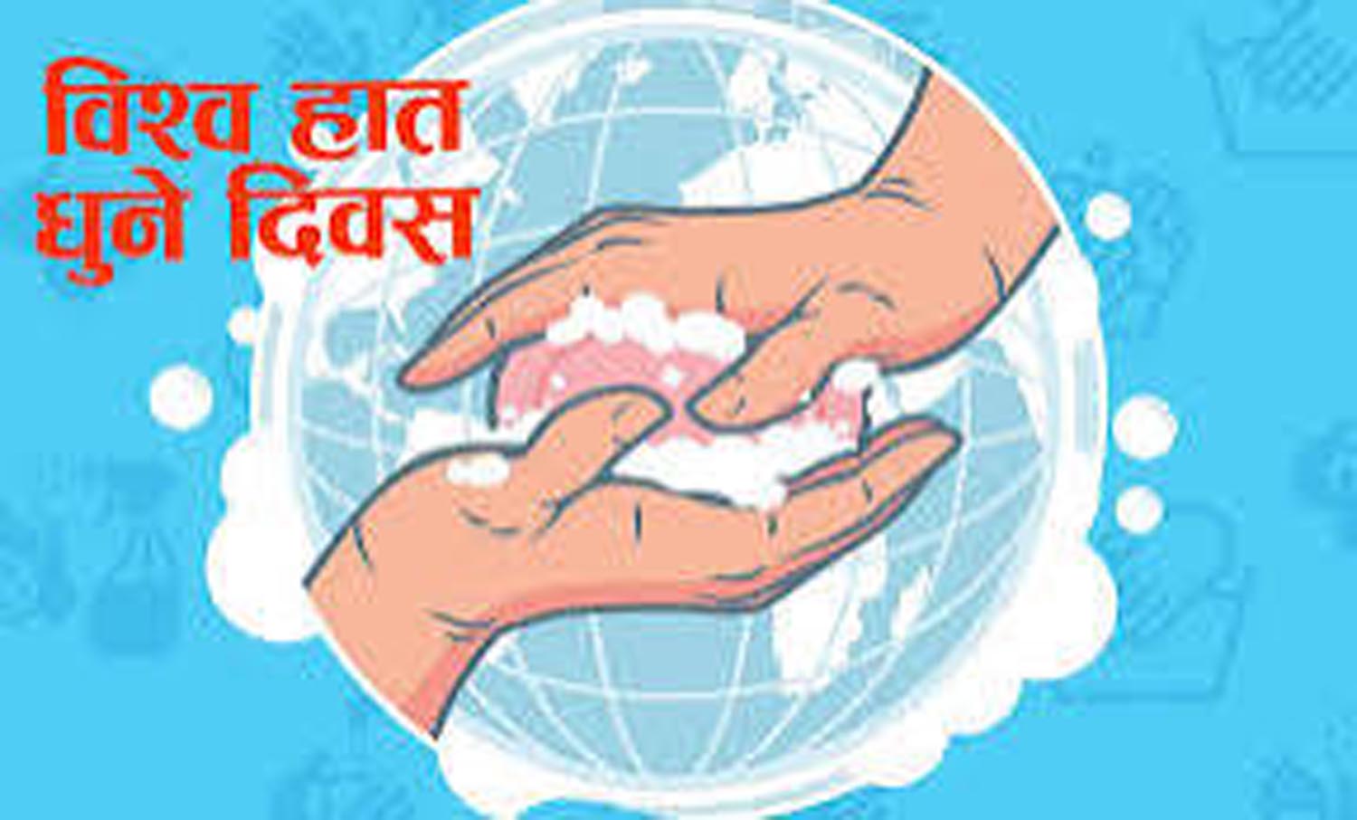 आज विश्व हात धुने दिवस मनाइँदै