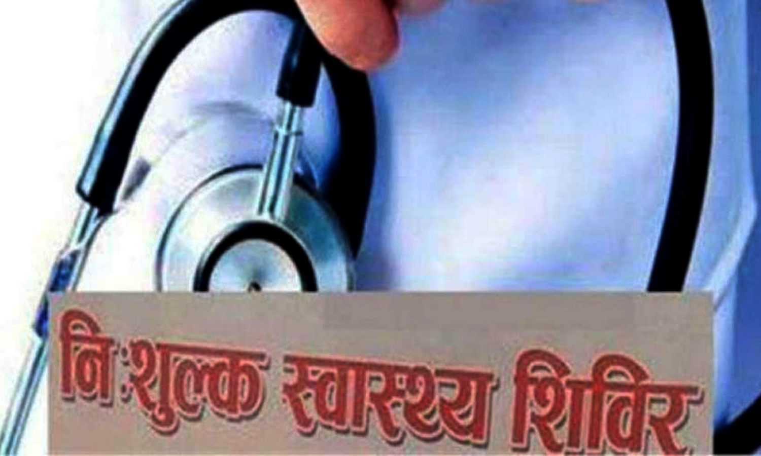 विशुखर्कमा दुई सयभन्दा बढीले लिए निःशुल्क विशेषज्ञ सेवा