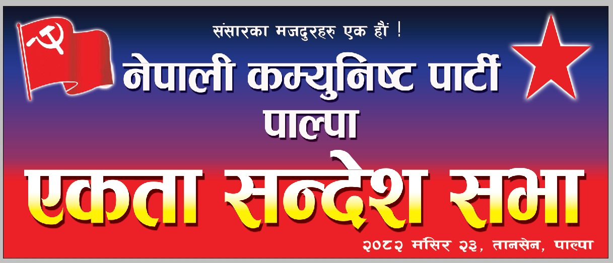 तानसेनमा भोली नेकपाको एकता सन्देश सभा हुँदै