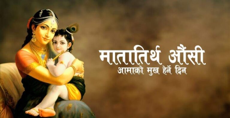 आज मातातीर्थ औंसी, आमालाई सम्मान गरी मनाइँदै