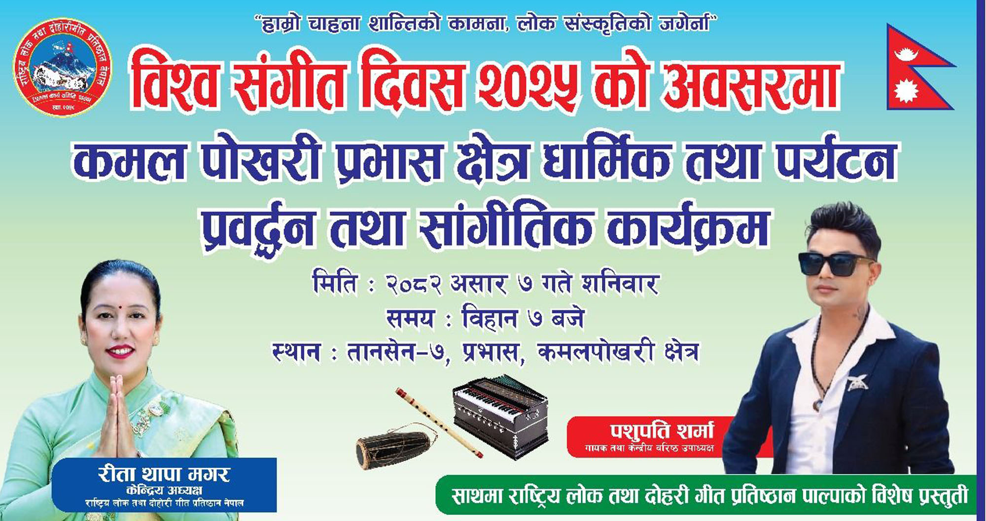विश्व संगीत दिवस :  पाल्पामा भोली सांगीतिक कार्यक्रम हुँदै