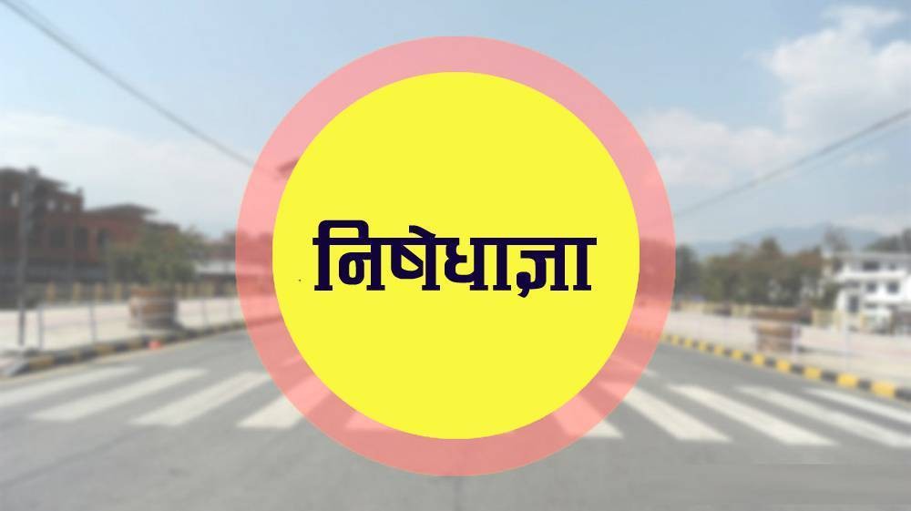 नवलपरासीमा निषेधाज्ञा