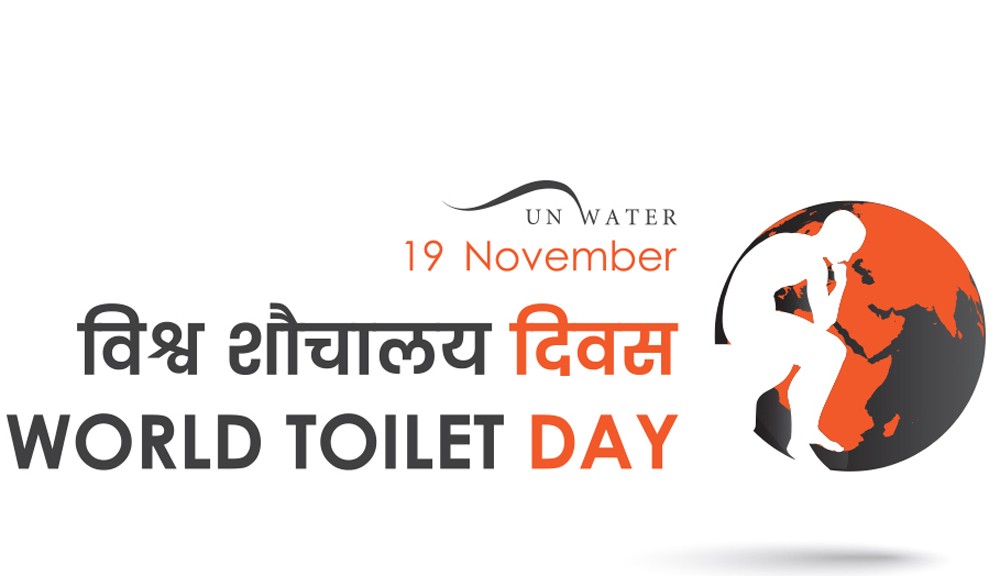 आज विश्व शौचालय दिवस मनाइदैं