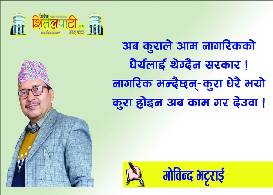 कुरा होइन काम गर देउवा !