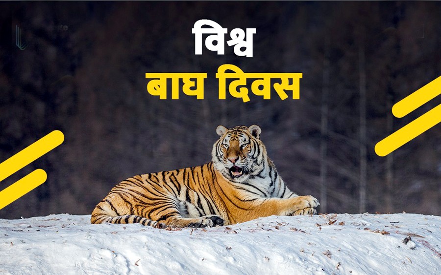 आज विश्व बाघ दिवस मनाइँदै
