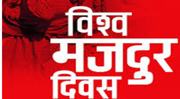 आज अन्तर्राष्ट्रिय श्रमिक दिवस मनाइदैं