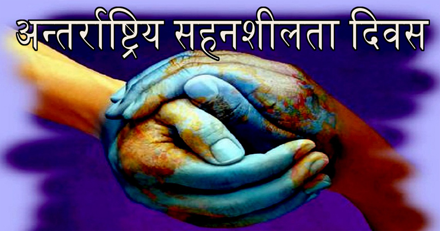 आज अन्तर्राष्ट्रिय सहनशीलता दिवस मनाइँदै