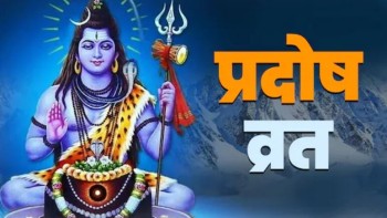 आज प्रदोष व्रत : देशभर शिवको पूजा गरिदैं