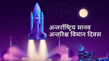 मानव अन्तरिक्ष विमान दिवस मनाइँदै