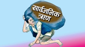 छ महिनामै थपियो एक खर्ब  ३२ अर्ब ३४ करोड सार्वजनिक ऋण