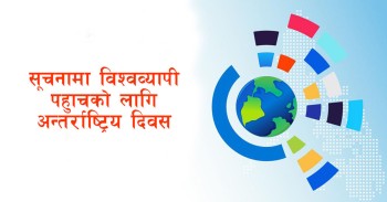 आज सूचनामा विश्वव्यापी पहुँचको दिवस मनाइँदै