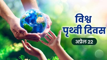 आज विश्व पृथ्वी दिवस, विविध कार्यक्रम गरी मनाइँदै