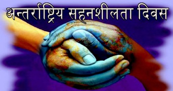 आज अन्तर्राष्ट्रिय सहनशीलता दिवस मनाइँदै