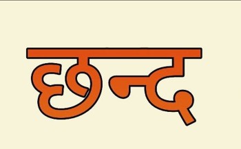 आज छन्द दिवस मनाइँदै