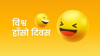 नेपालमा पनि विश्व हाँसो दिवस मनाइँदै