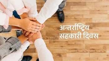आज अन्तर्राष्ट्रिय सहकारी दिवस मनाइँदै