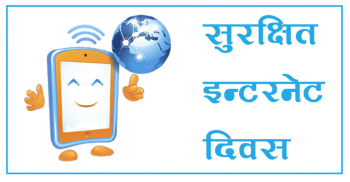 आज सुरक्षित इन्टरनेट दिवस मनाइँदै