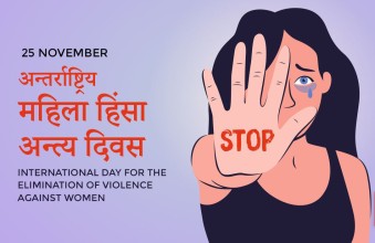 आज अन्तर्राष्ट्रिय महिला हिंसा अन्त्य दिवस मनाइँदै