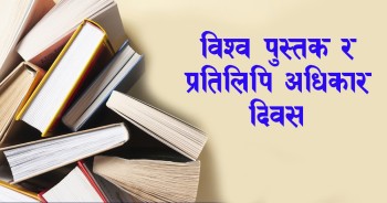 विश्व पुस्तक तथा प्रतिलिपि अधिकार दिवस मनाईँदै