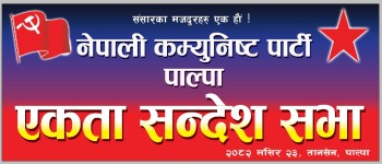 तानसेनमा भोली नेकपाको एकता सन्देश सभा हुँदै