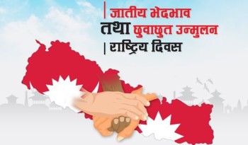 आज जातीय भेदभाव तथा छुवाछुत उन्मुलन दिवस मनाइँदै