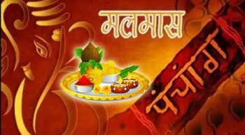 सकियो अधिकमास अर्थात् मलमास