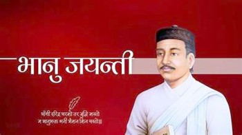 आज भानु जयन्ती विभिन्न कार्यक्रम गरी मनाइँदै