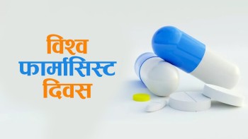 आज विश्व फार्मासिस्ट दिवस