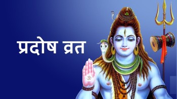 आज शनि प्रदोष व्रत देशभर श्रद्धापूर्वक मनाइँदै