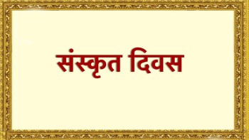 विश्व संस्कृत दिवस मनाइँदै
