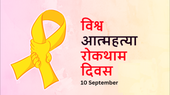 आज विश्वआत्महत्या रोकथाम दिवस