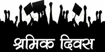 आज अन्तर्राष्ट्रिय श्रमिक दिवस, देशभर सार्वजनिक बिदा