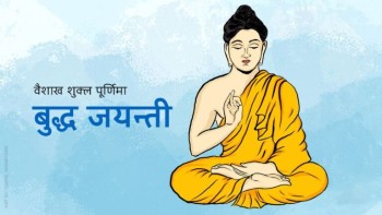आज बुद्ध जयन्ती मनाइँदै