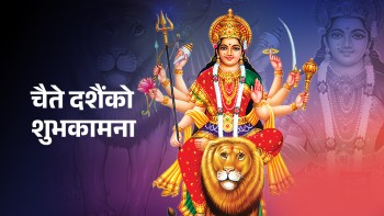 आज चैते दशैं पर्व मनाइदैं
