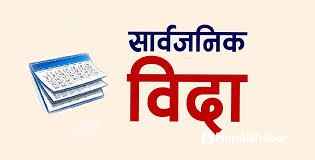 लगातार चार दिन सार्वजनिक बिदा