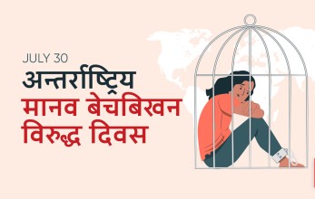 आज अन्तर्राष्ट्रिय मानव बेचबिखन विरुद्ध दिवस