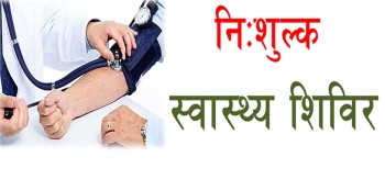 स्वास्थ्य शिविरबाट ८०० जनाले सेवा लिए