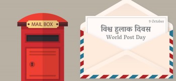 आज विश्व हुलाक दिवस मनाइँदै