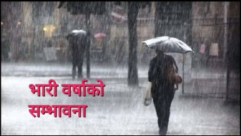 आजको मौसम  :  यी स्थानमा भारी वर्षाको सम्भावना