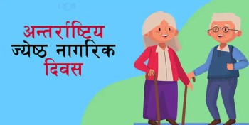आज अन्तर्राष्ट्रिय ज्येष्ठ नागरिक दिवस मनाइँदै