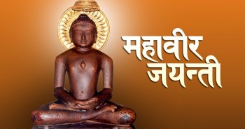 आज महावीर जयन्ती