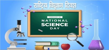 आज राष्ट्रिय विज्ञान दिवस मनाइँदै