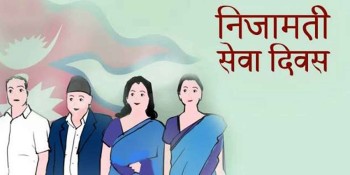 आज निजामती सेवा दिवस विभिन्न कार्यक्रम गरी मनाइँदै