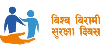 विश्व बिरामी सुरक्षा दिवस नेपालमा पनि मनाइँदै