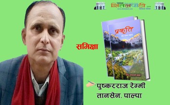 शीत कल्प कृति ‘प्रकृति’