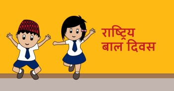 राष्ट्रिय बाल दिवस विभिन्न कार्यक्रम गरी मनाइँदै