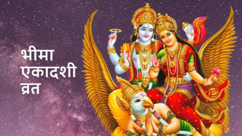 भीमा एकादशी व्रत मनाइँदै