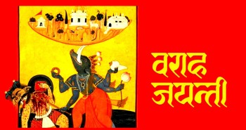 आज वराह जयन्ती मनाइँदै