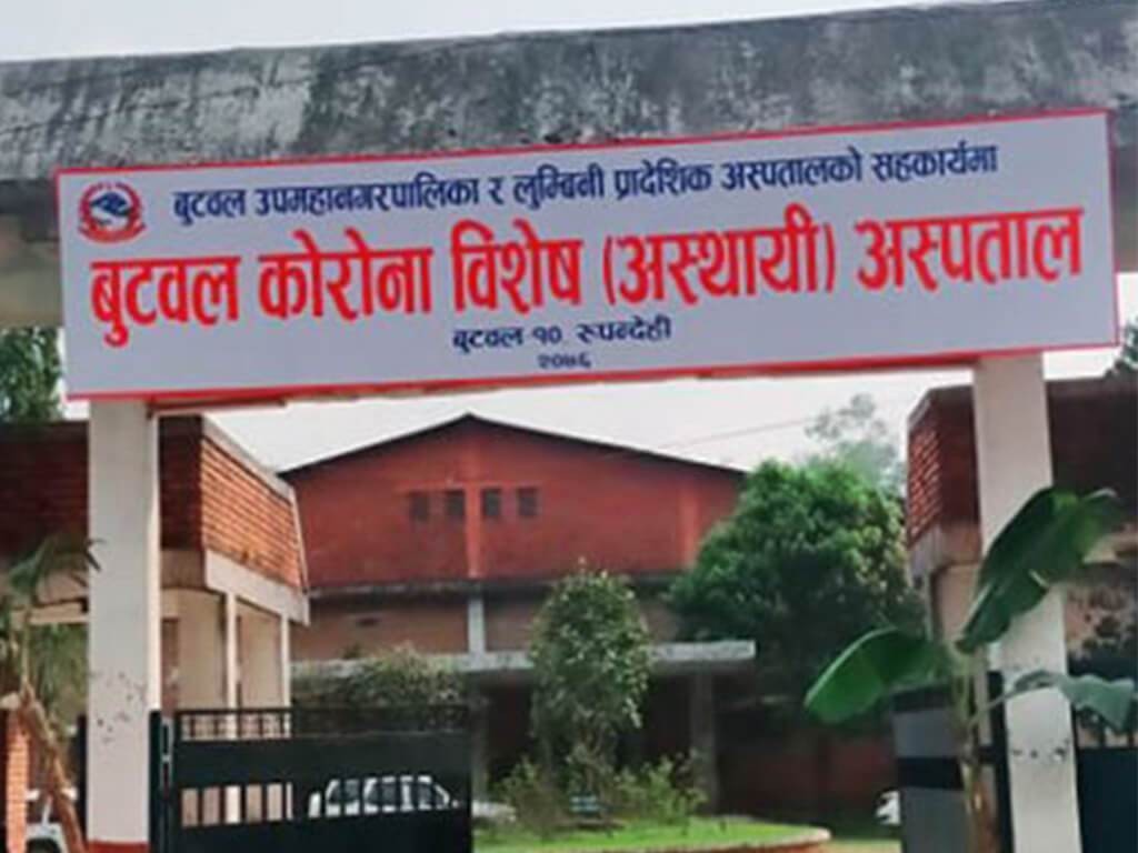 बुटवलको कोरोना अस्पतालमा दुुई संक्रमितको मृत्यु